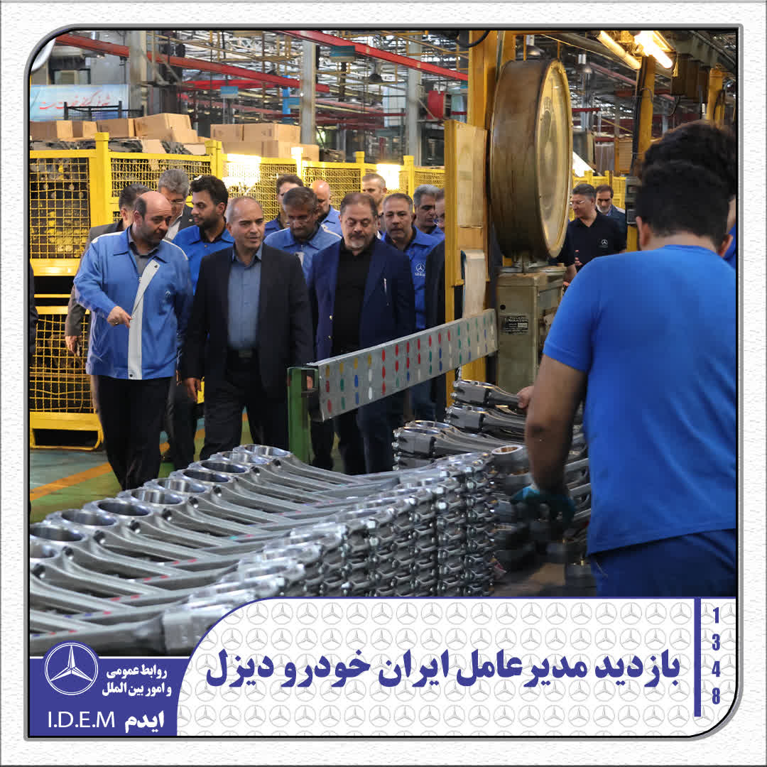 بازدید مدیرعامل ایرانخودرو دیزل از ایدم و بررسی آخرین وضعیت تولید و برنامههای توسعهای