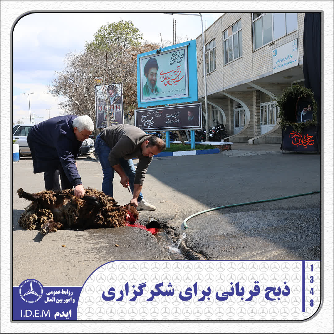 ذبح قربانی به نشانه شکرگزاری سلامت کارکنان در جنگ تحمیلی رمضان