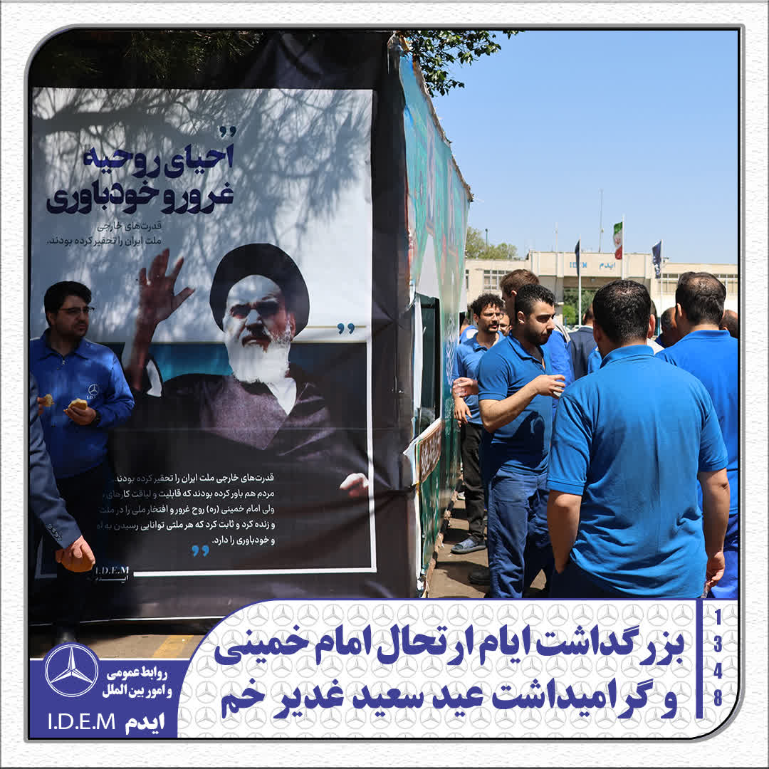 ایستگاه صلواتی به مناسبت سالگرد ارتحال امام خمینی(ره)، گرامیداشت شهید امام خامنهای و عید سعید غدیر
